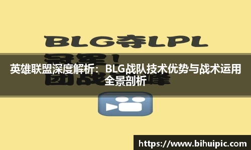 英雄联盟深度解析:BLG战队技术优势与战术运用全景剖析